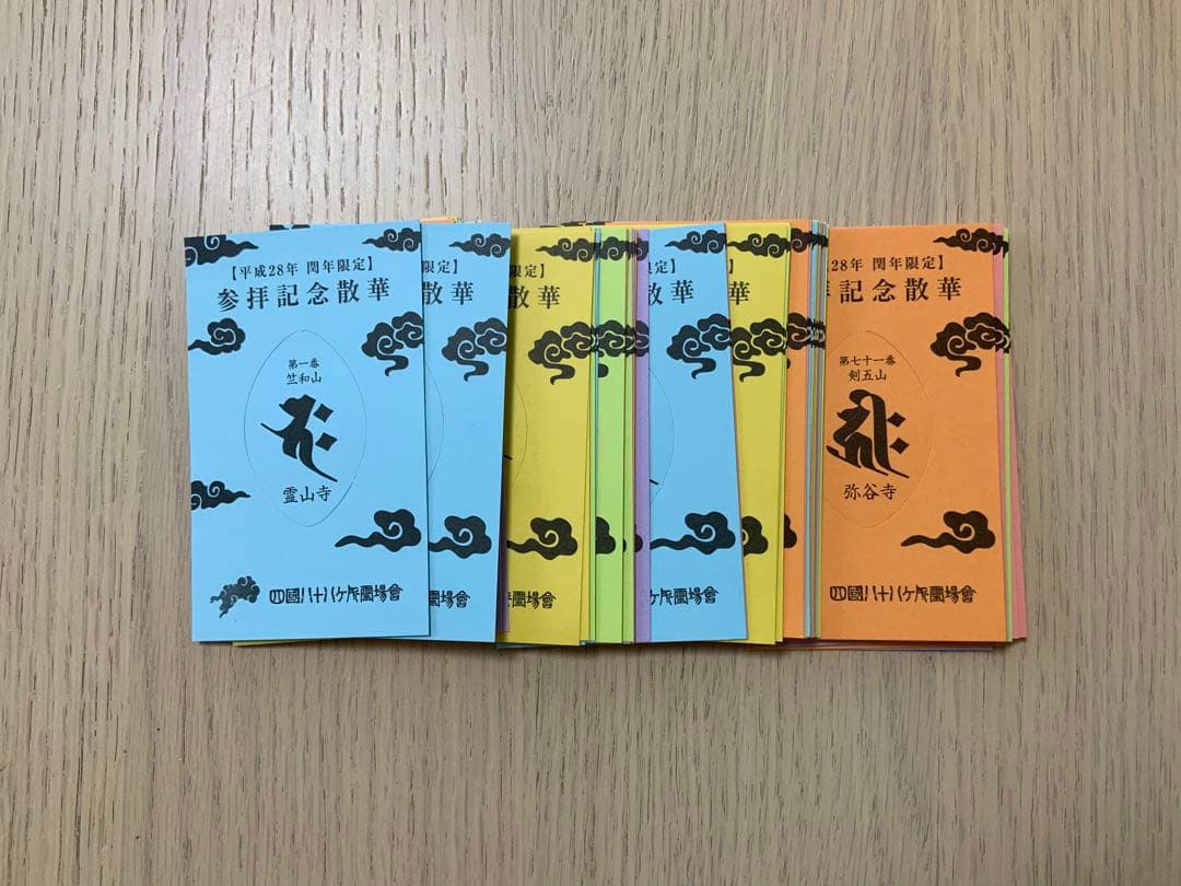 四国八十八ヵ所霊場 平成28年閏年 参拝記念散華とお御影 コンプリート品