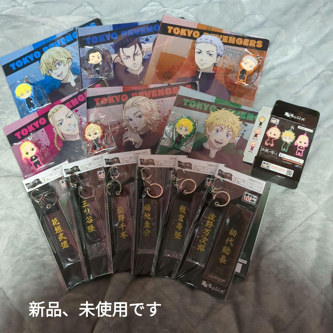 [新品、未使用]　東リベタイトーくじ下位賞セット　O75