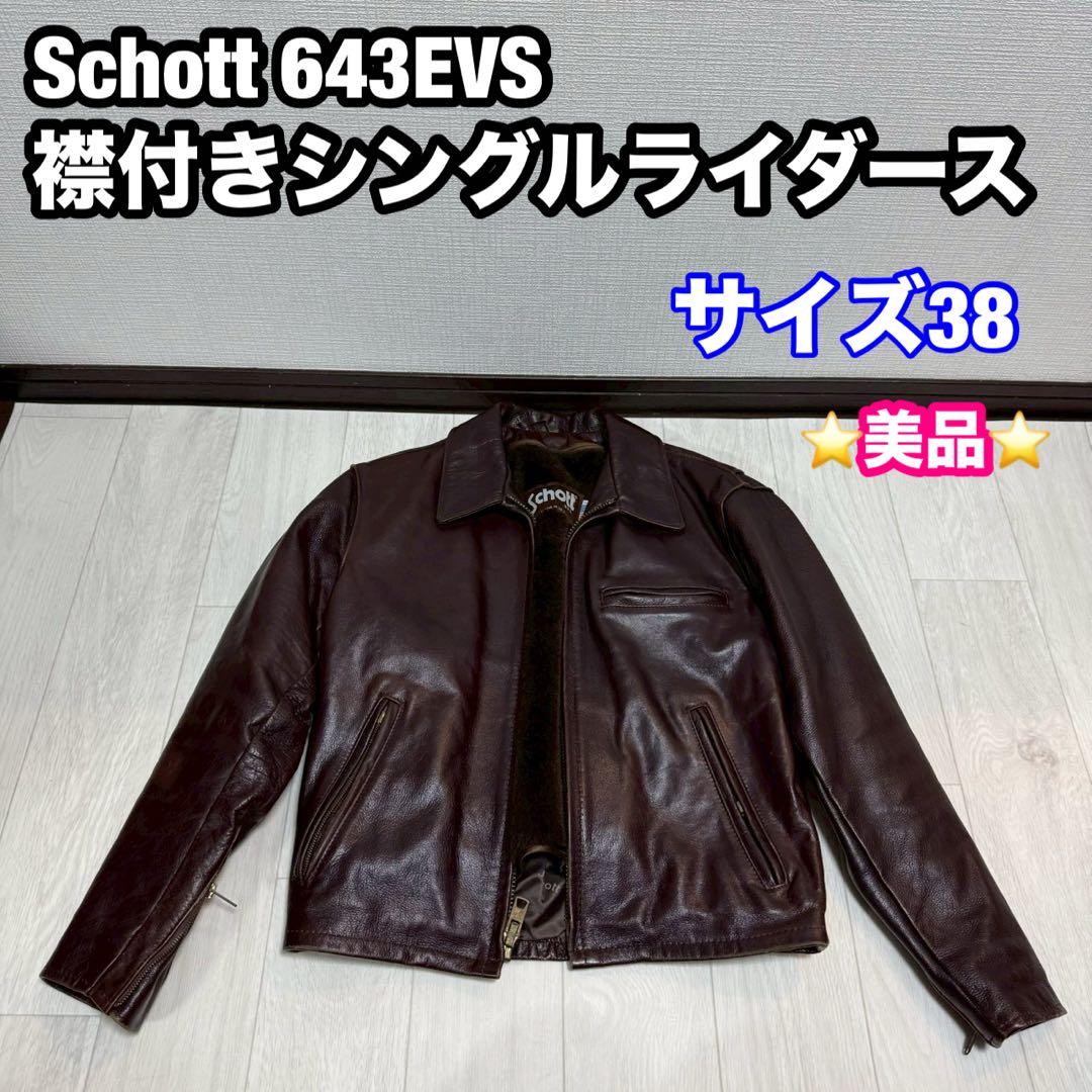 Schott 643EVS 襟付きシングルライダース ダークブラウン サイズ38