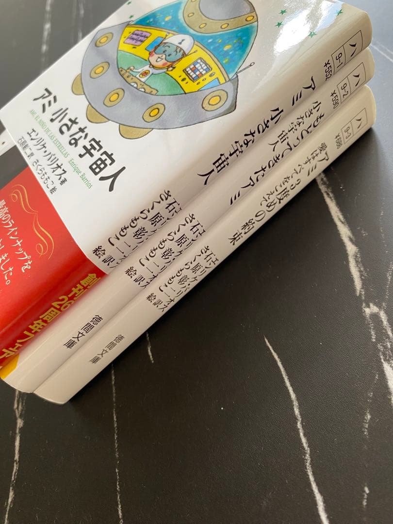 美品　初版　アミ小さな宇宙人　もどってきたアミ　アミ３度めの約束　3冊セット