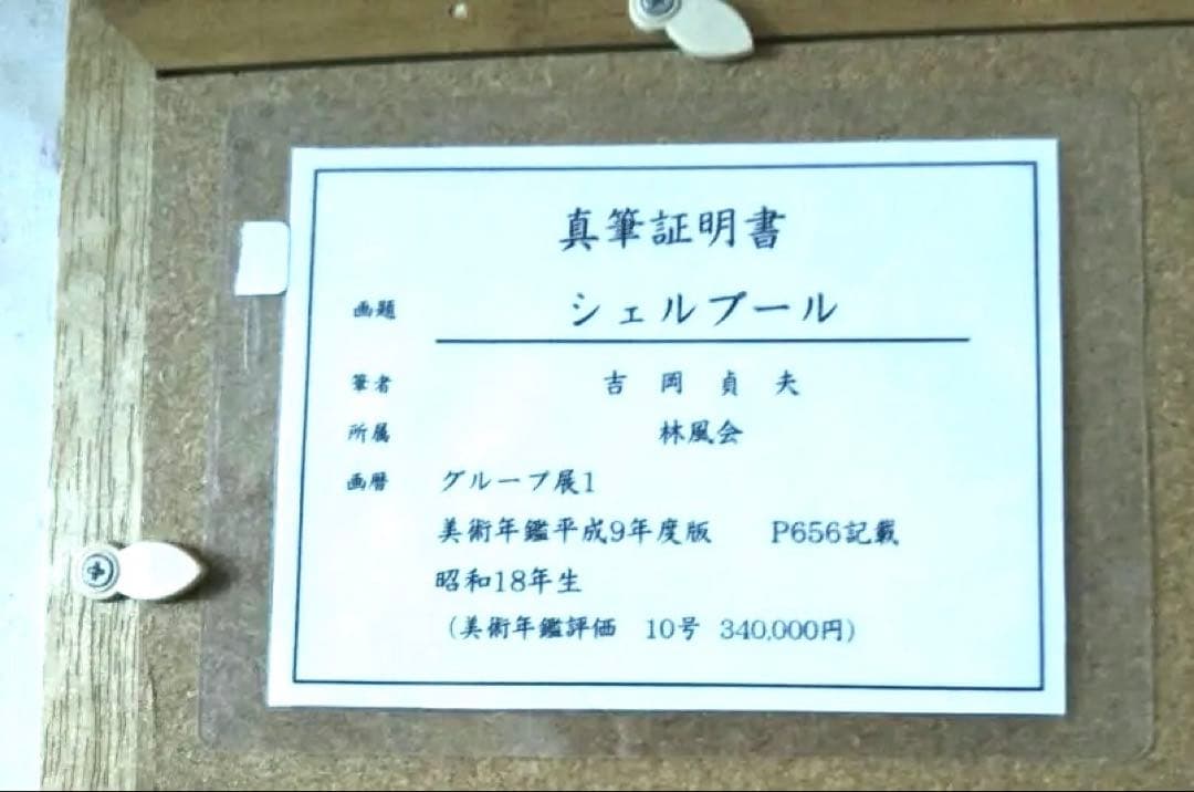 絵画　吉岡貞夫　シェルブール