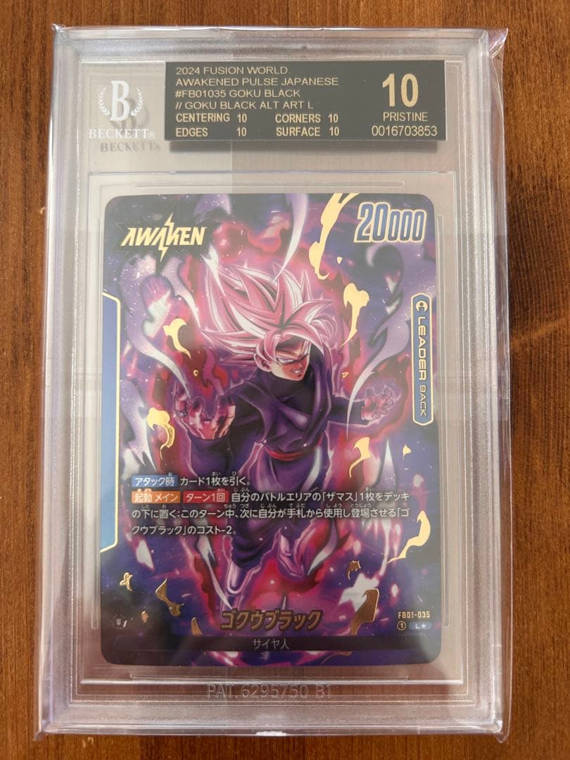 ゴクウブラック　BGS10 黒ラベル