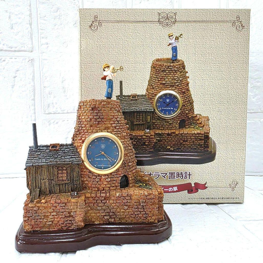 【天空の城ラピュタ】パズーの家　ジオラマ置時計　ベネリック　箱あり　未使用　希少