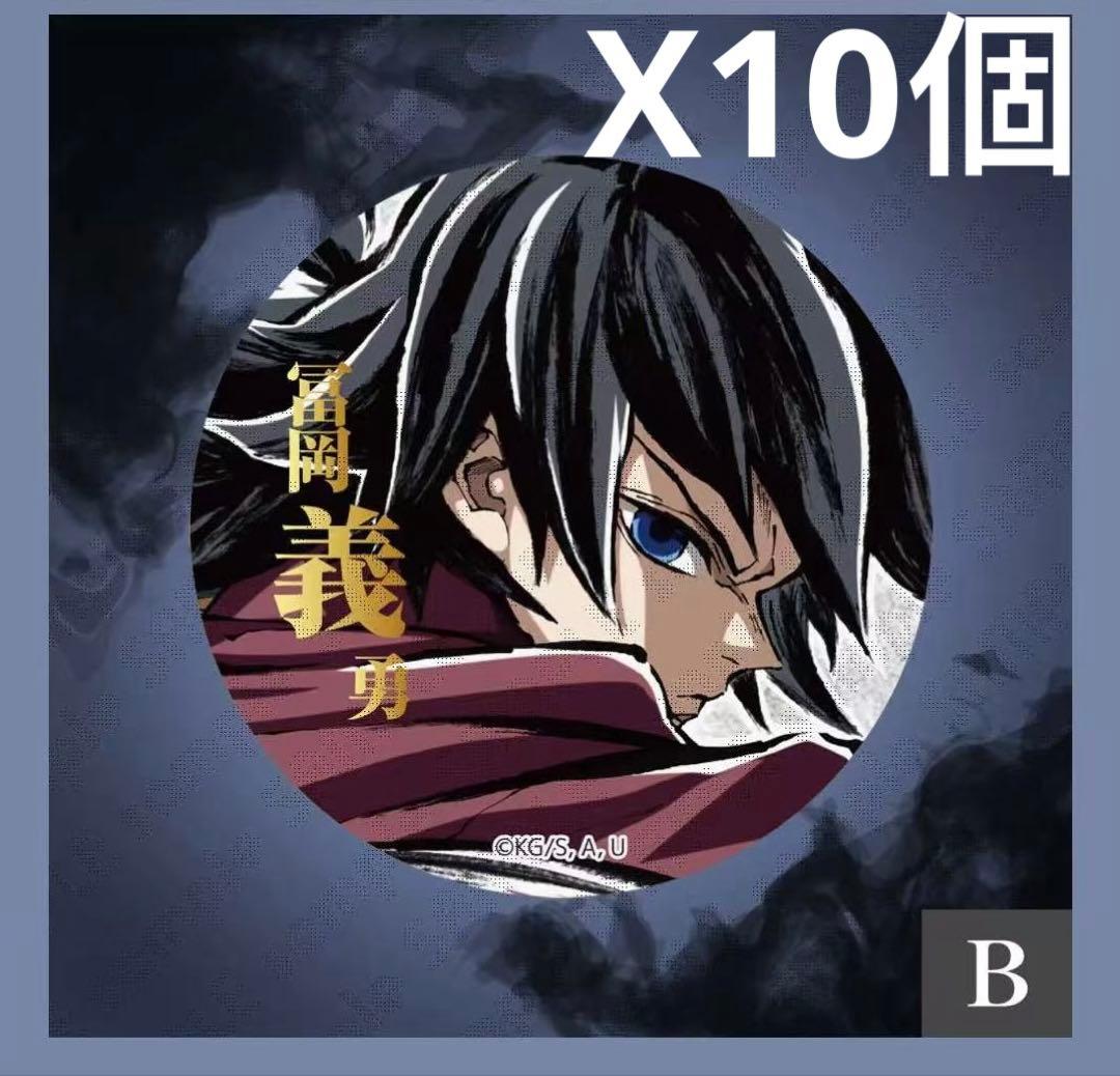 鬼滅の刃 コミケC107webくじ E賞 缶バッジB 冨岡義勇 10個セット