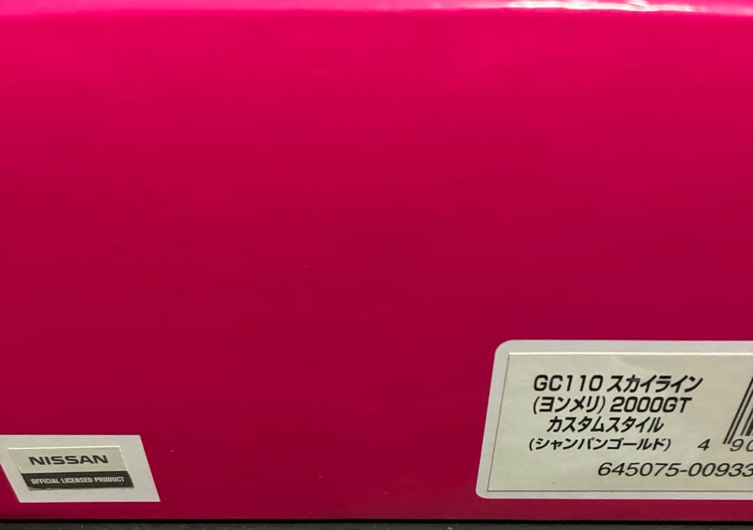 スカイライン（ヨンメリ） 2000GT カスタムスタイル　アオシマ　DISM