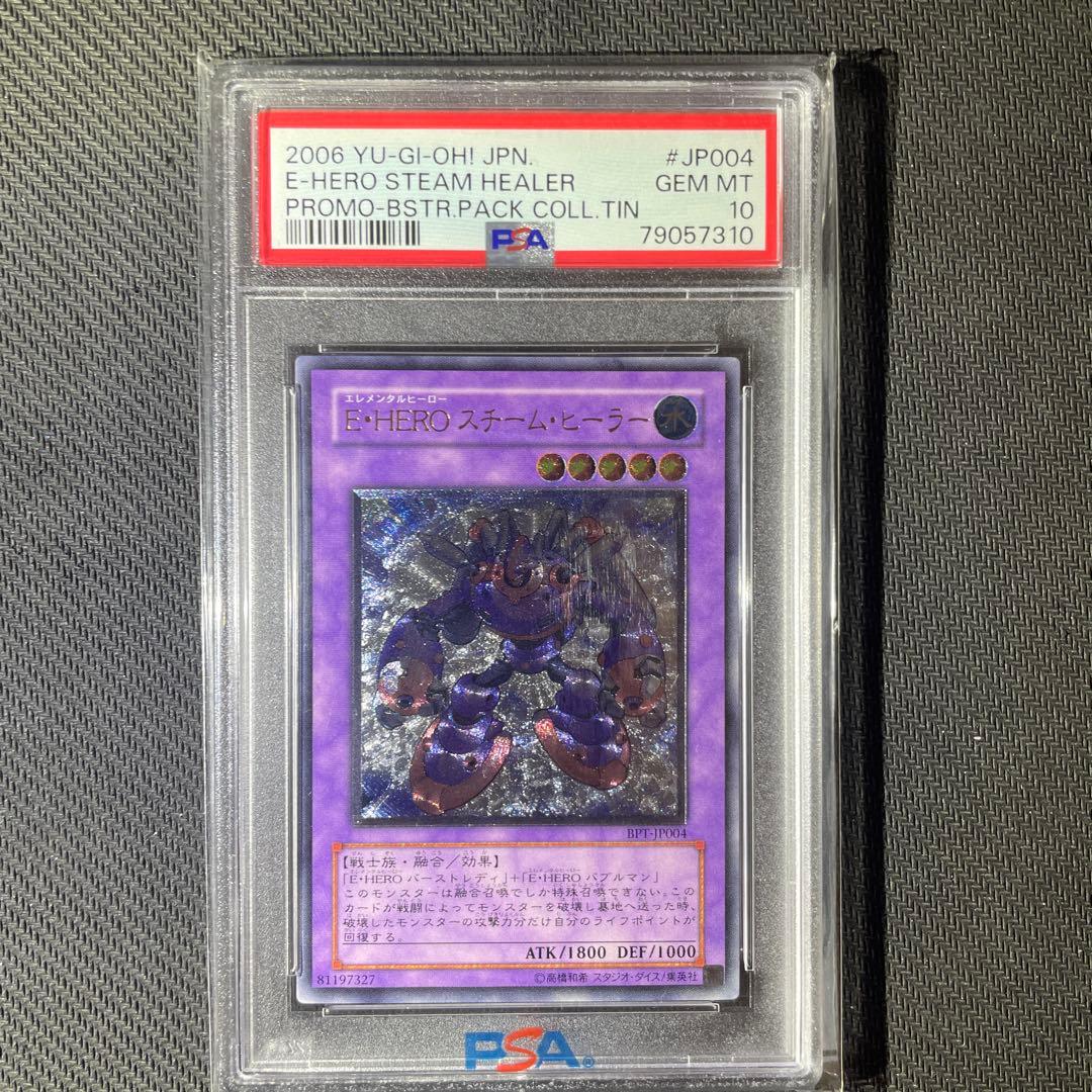 遊戯王　E・HERO スチーム・ヒーラー　レリーフ　PSA10