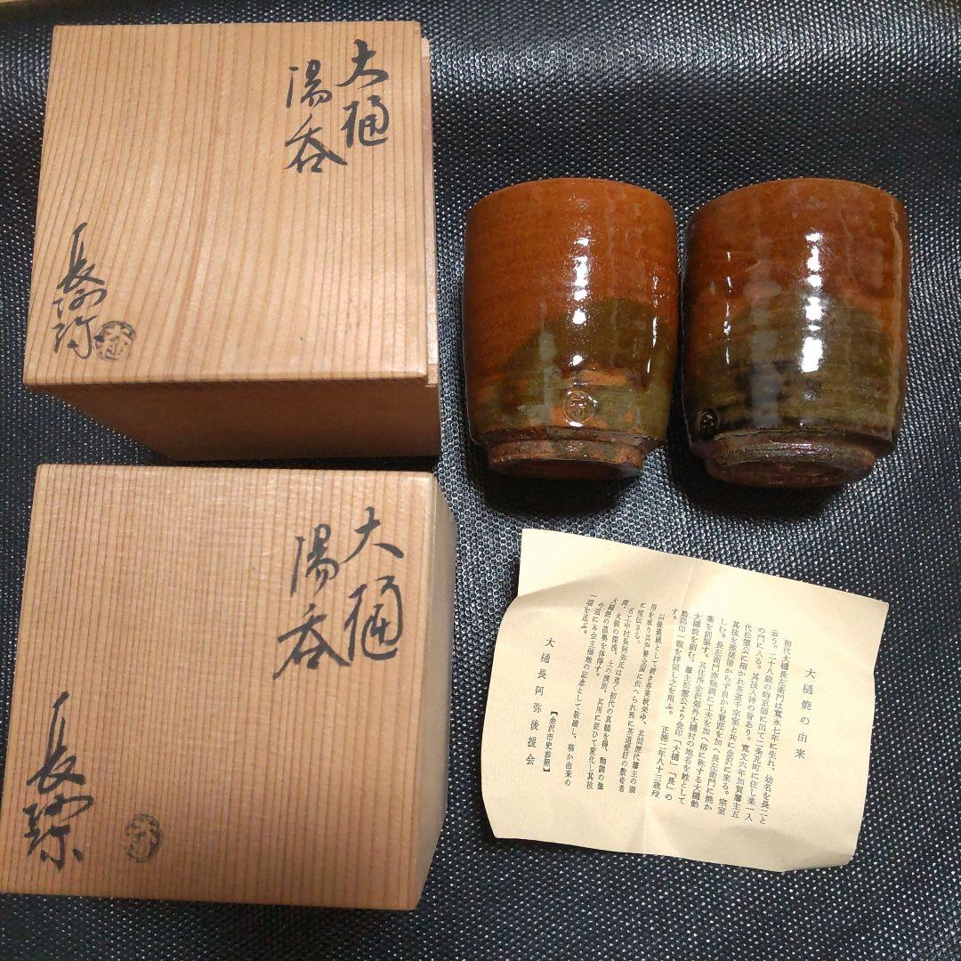 ❖茶道講師だった母の趣味品❖ 大樋湯呑　大樋焼　茶道具　2個