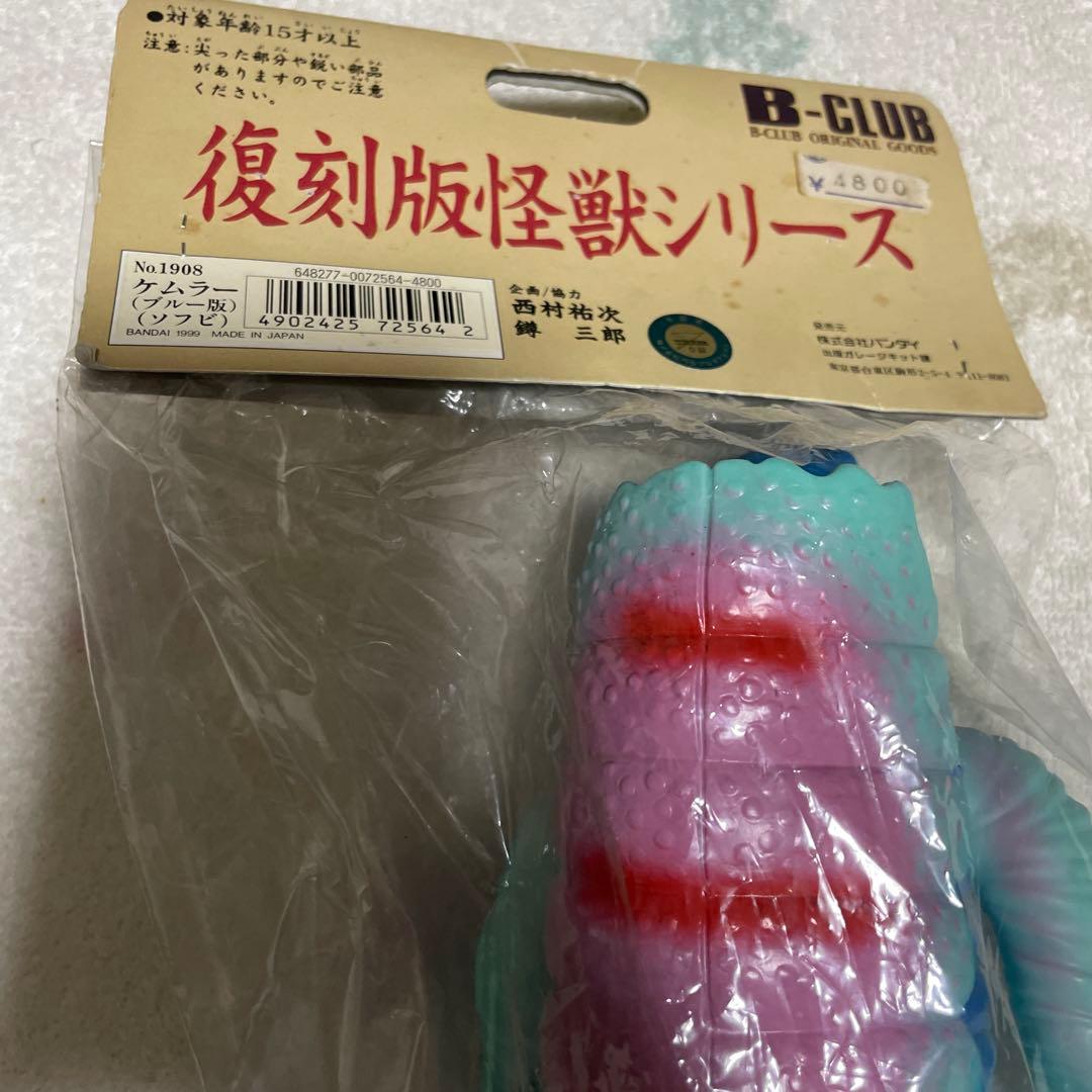 B-CLUB ブルマァク 復刻版 毒ガス怪獣 ケムラー ソフビ