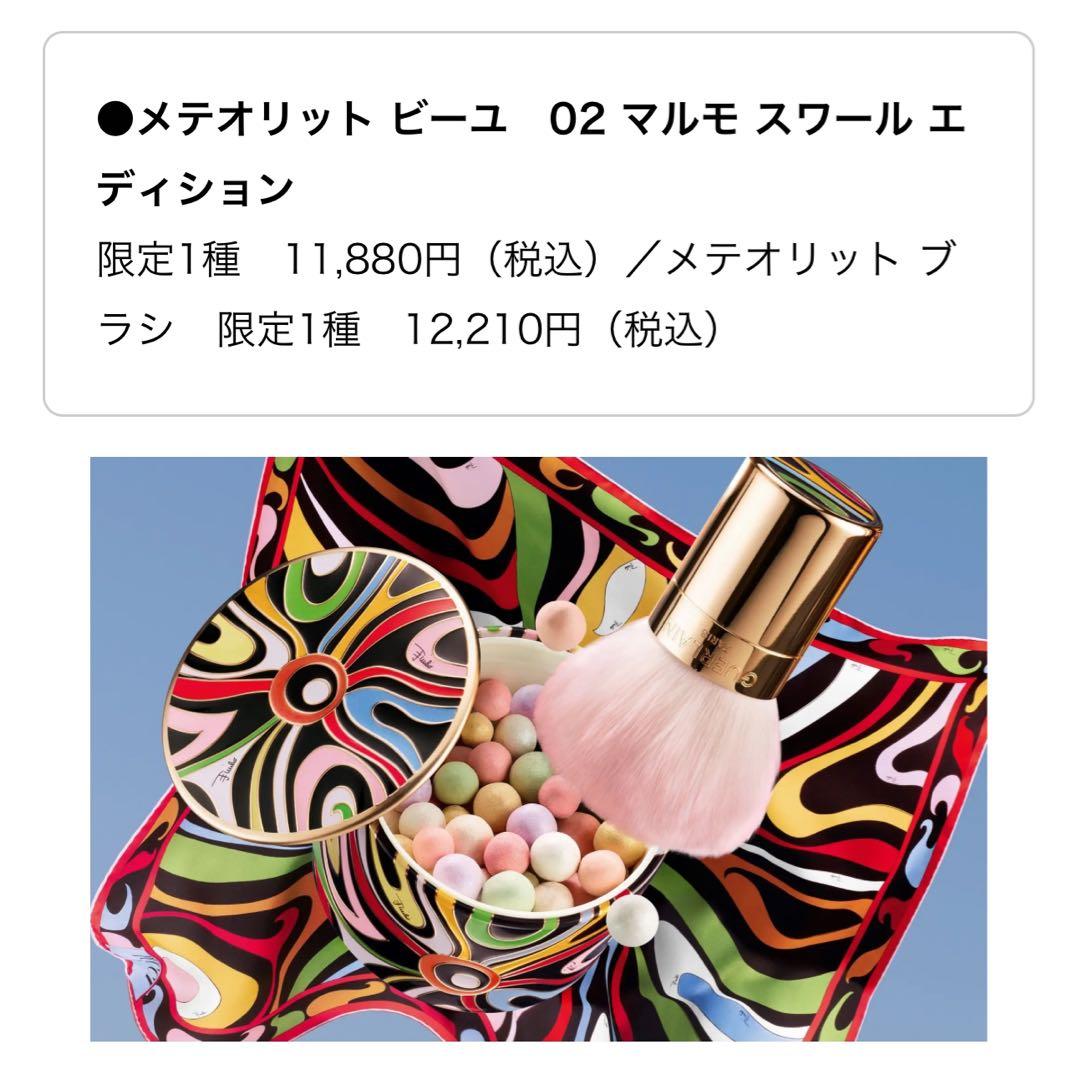 Guerlain ゲラン　エミリオプッチ　コラボ　2新品未使用　24090円