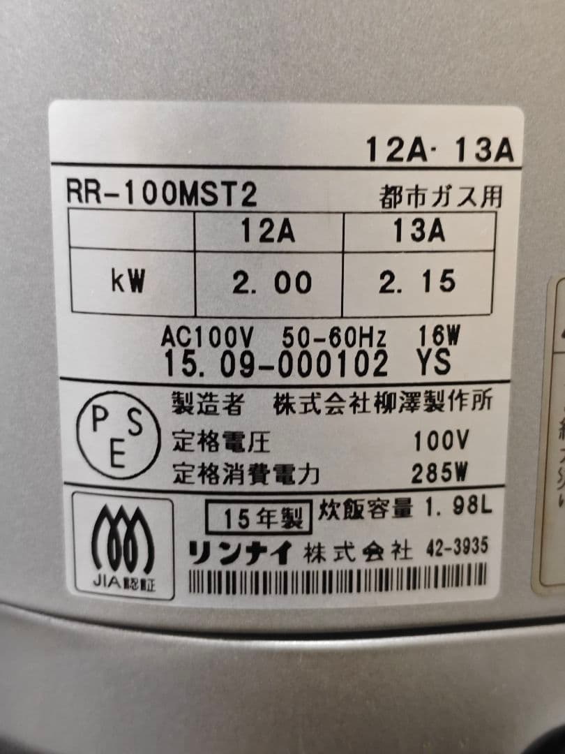 都市ガス炊飯器 リンナイ 11合炊 タイマー 保温付 RR-100SMT2