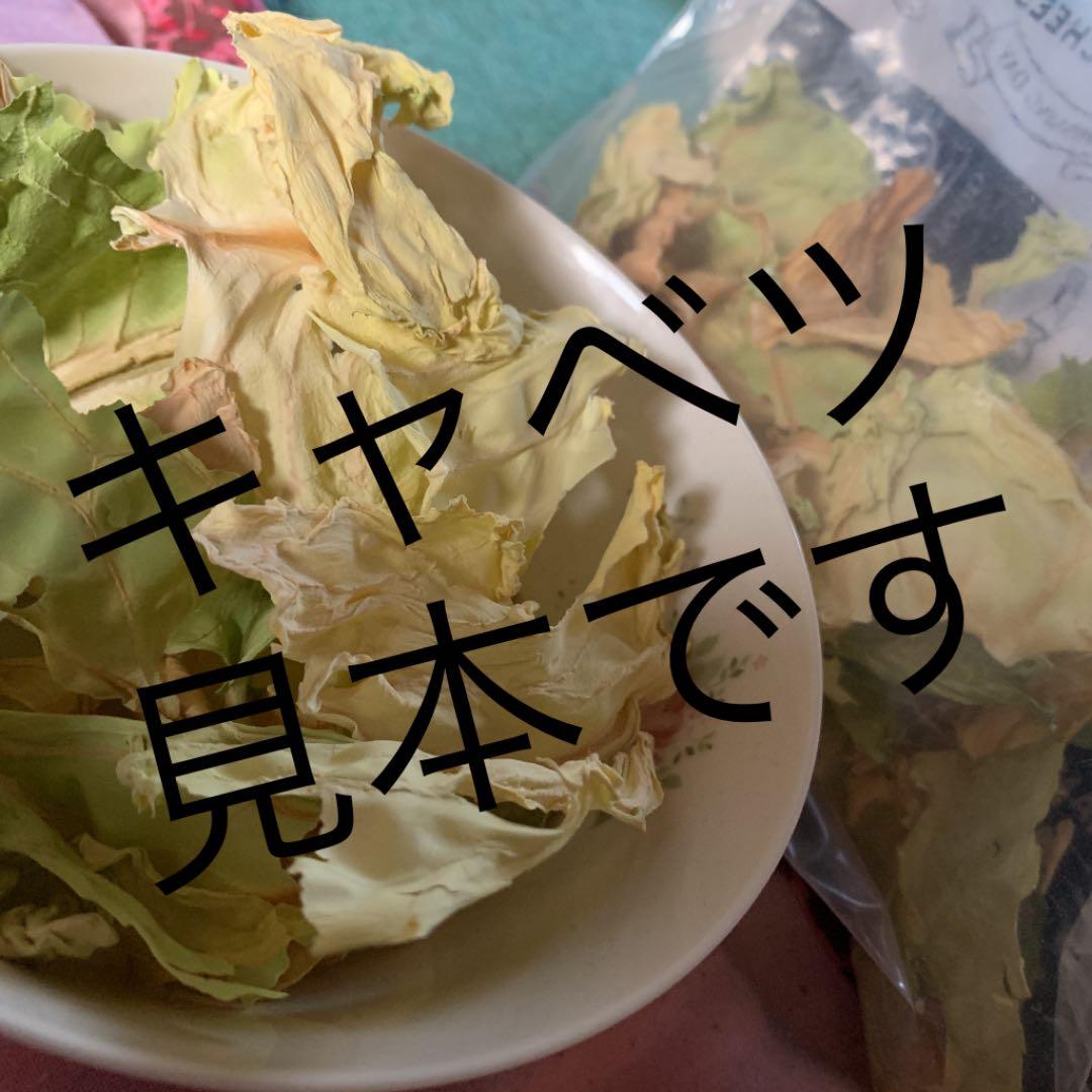 小動物用の乾燥おやつ　お好きな野菜果物でお作りします