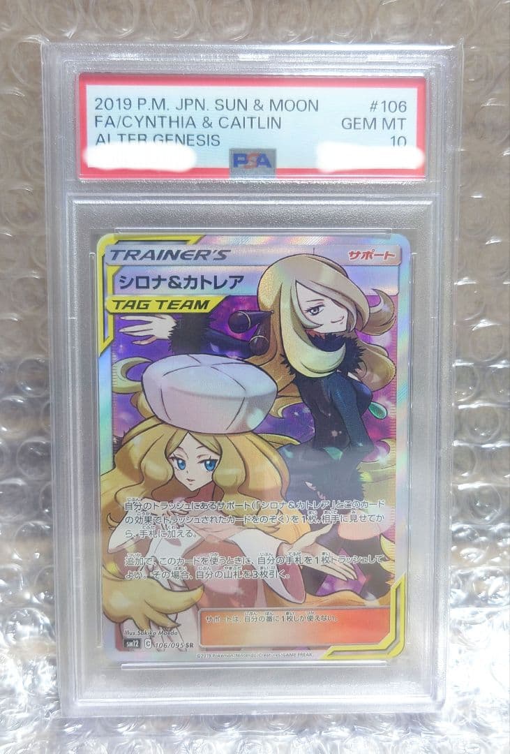 【PSA10】シロナ&カトレア SR SM12 オルタージェネシス ポケカ