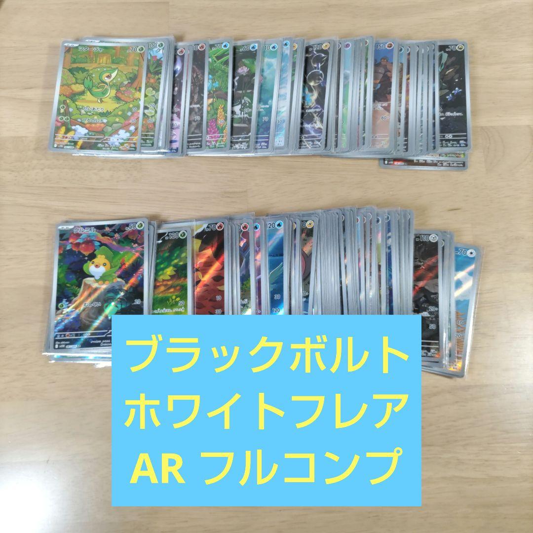ブラックボルト　ホワイトフレアAR 144種　全種　ポケモン