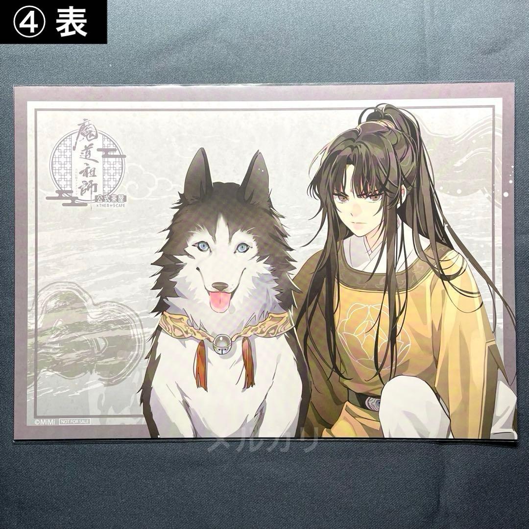 (L1) 魔道祖師 公式茶屋 THEキャラカフェ ランチョンマット 4枚セット