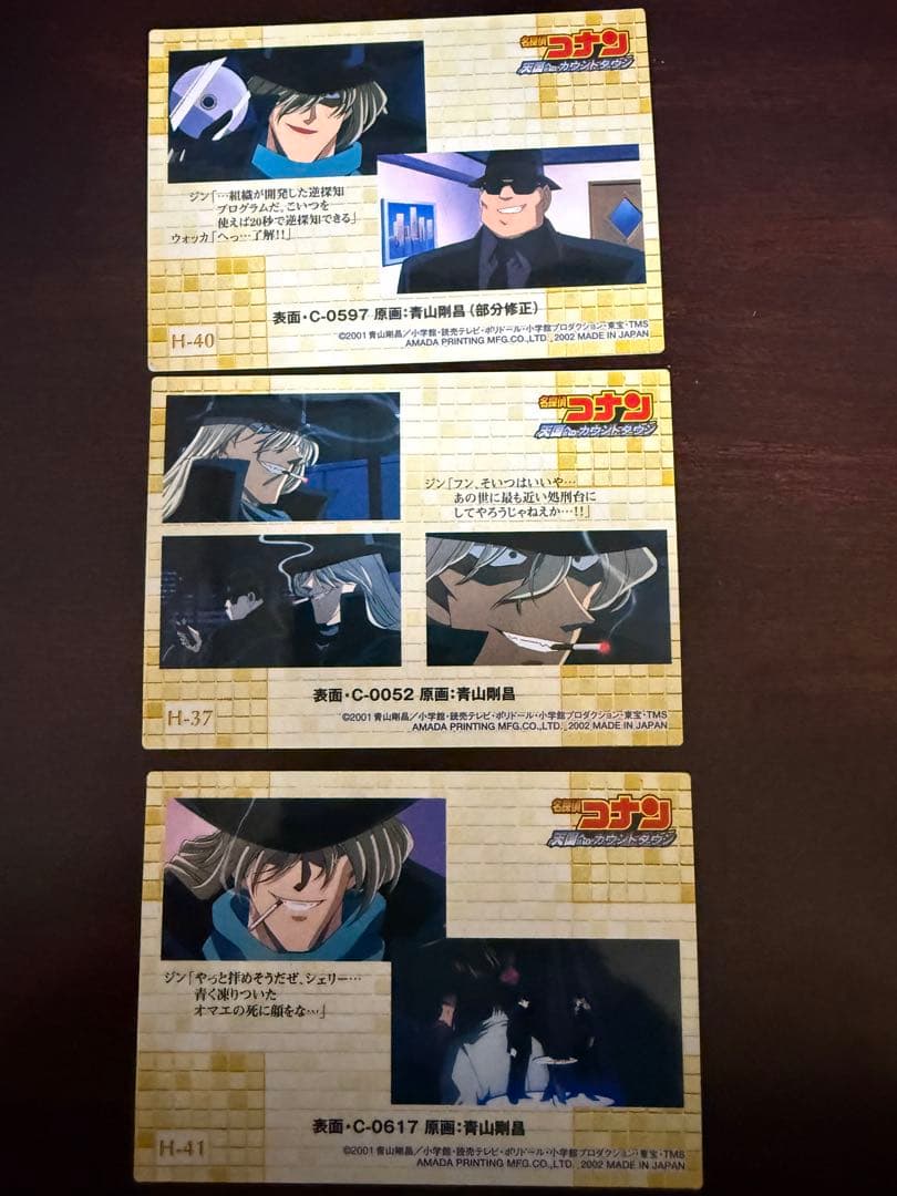名探偵コナン ジン　トレーディングカード　ホロ　アマダ　当時物　黒の組織