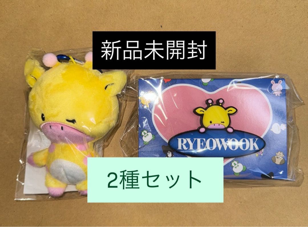 リョウク　ファンライト　ペンライトアクセサリー　ぬいぐるみキーホルダー　セット