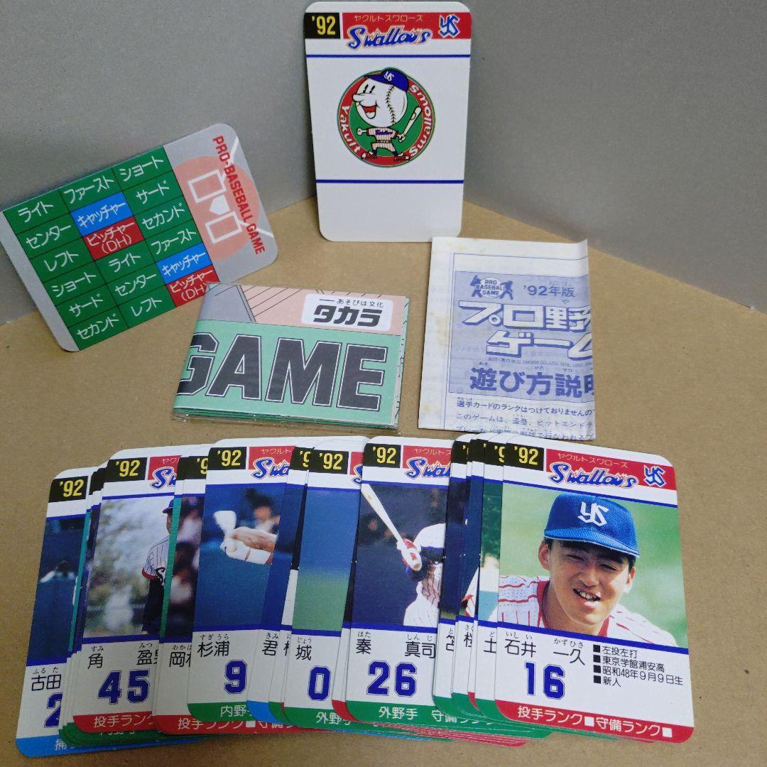 タカラ プロ野球ゲーム 92年 ヤクルトスワローズ