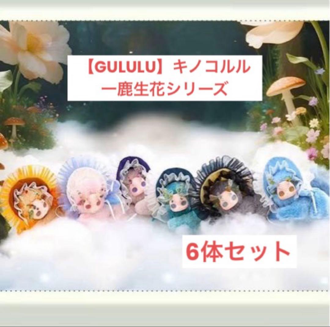 【GULULU】キノコルル一鹿生花シリーズ　 6体セット
