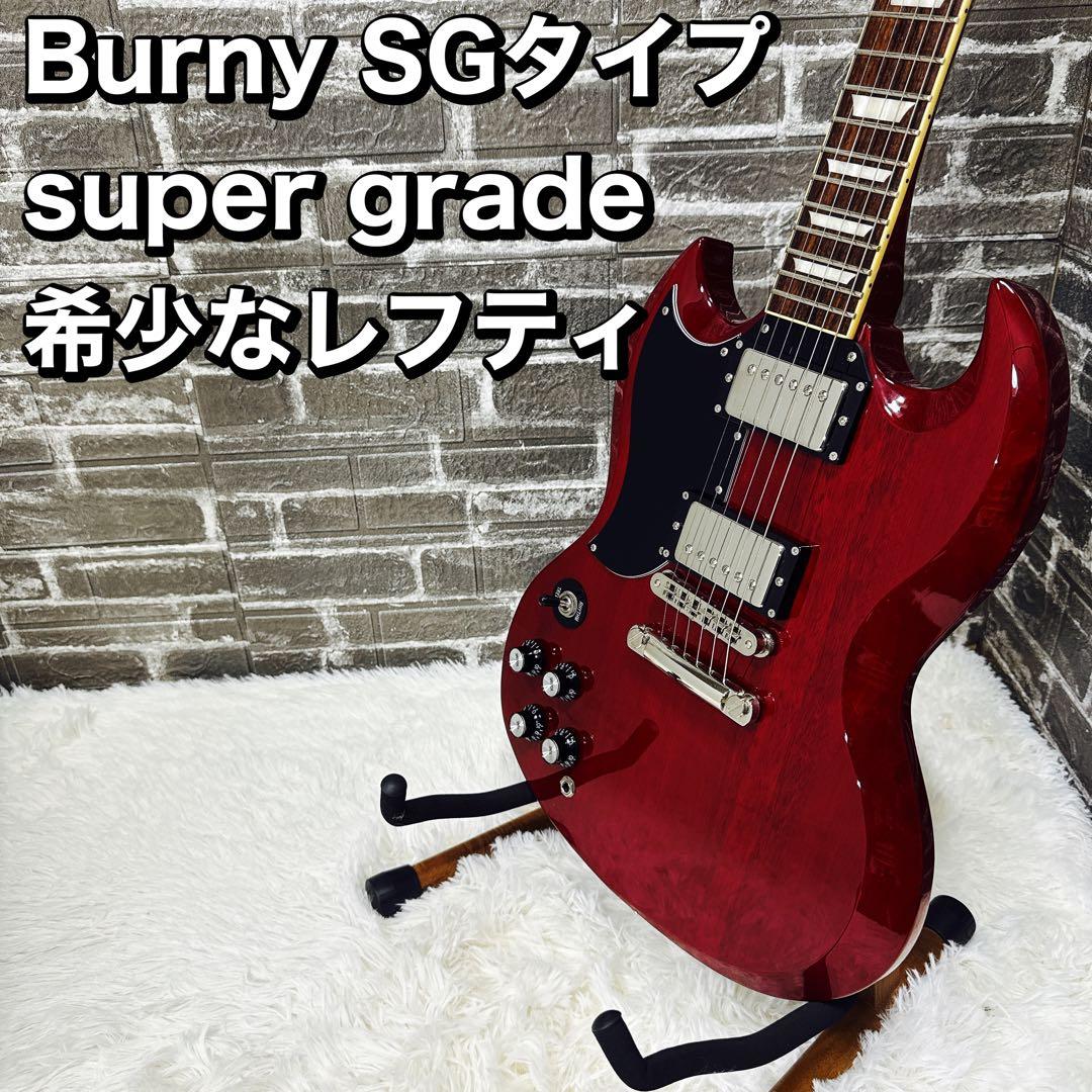 Burny SGタイプ super grade 希少なレフティ 左用