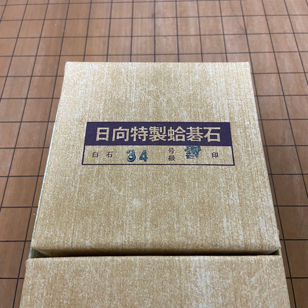 【希少美品】日向特製蛤碁石 雪印 本那智黒34号 足付碁盤 囲碁盤セット