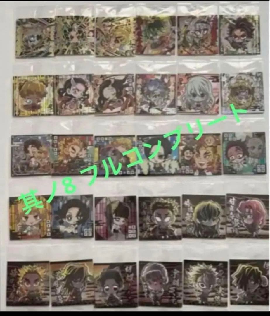 鬼滅の刃　其ノ8 フルコンプ　全種類　シール　ウエハース