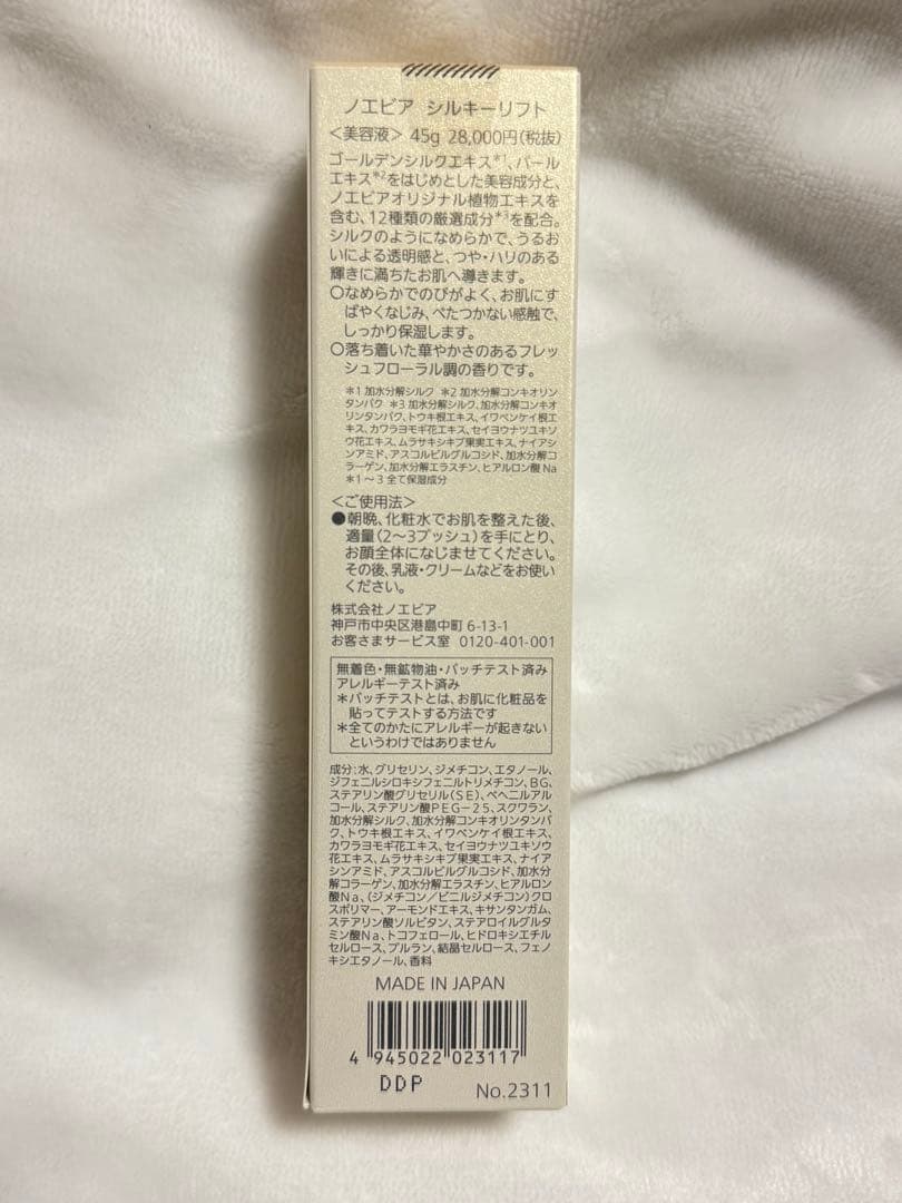 ノエビア　シルキーリフト　美容液