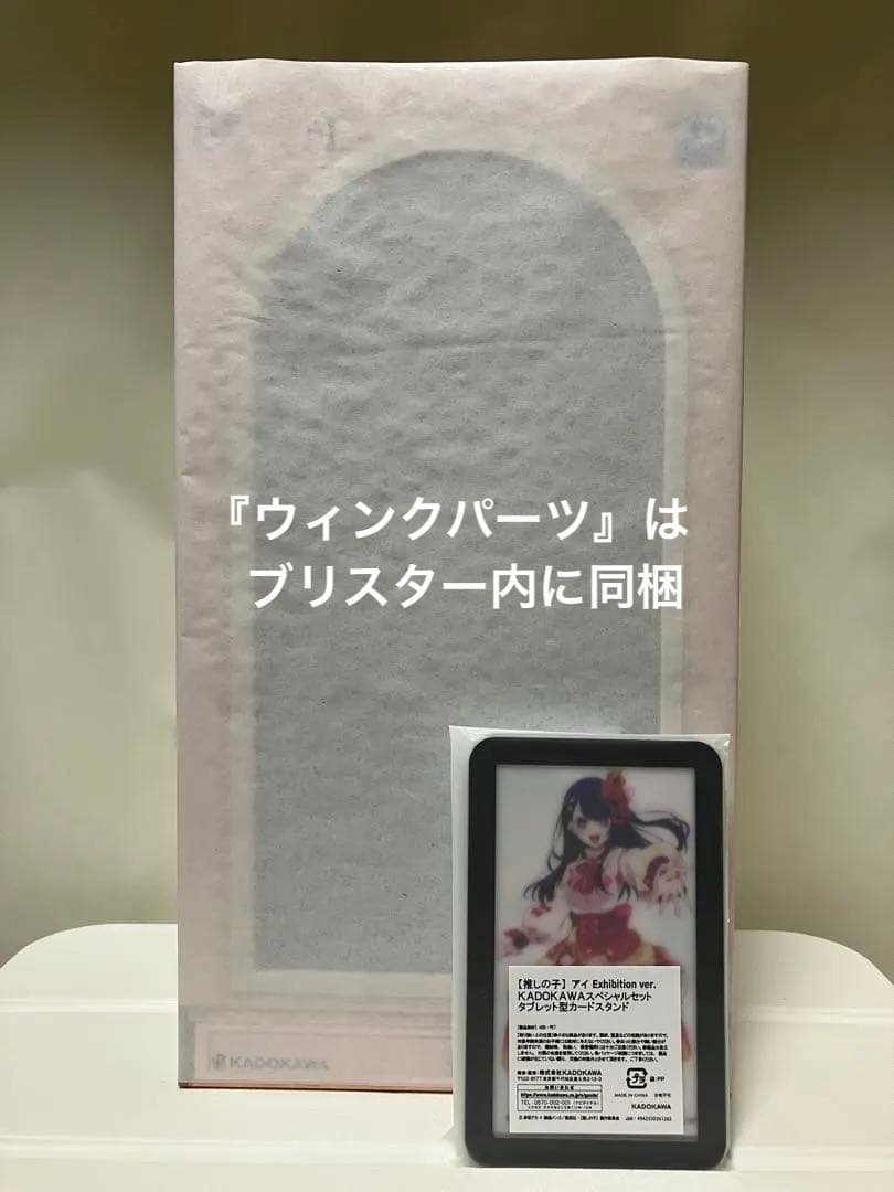 未開封/推しの子『 アイ Exhibition ver. 』カドカワ SPセット