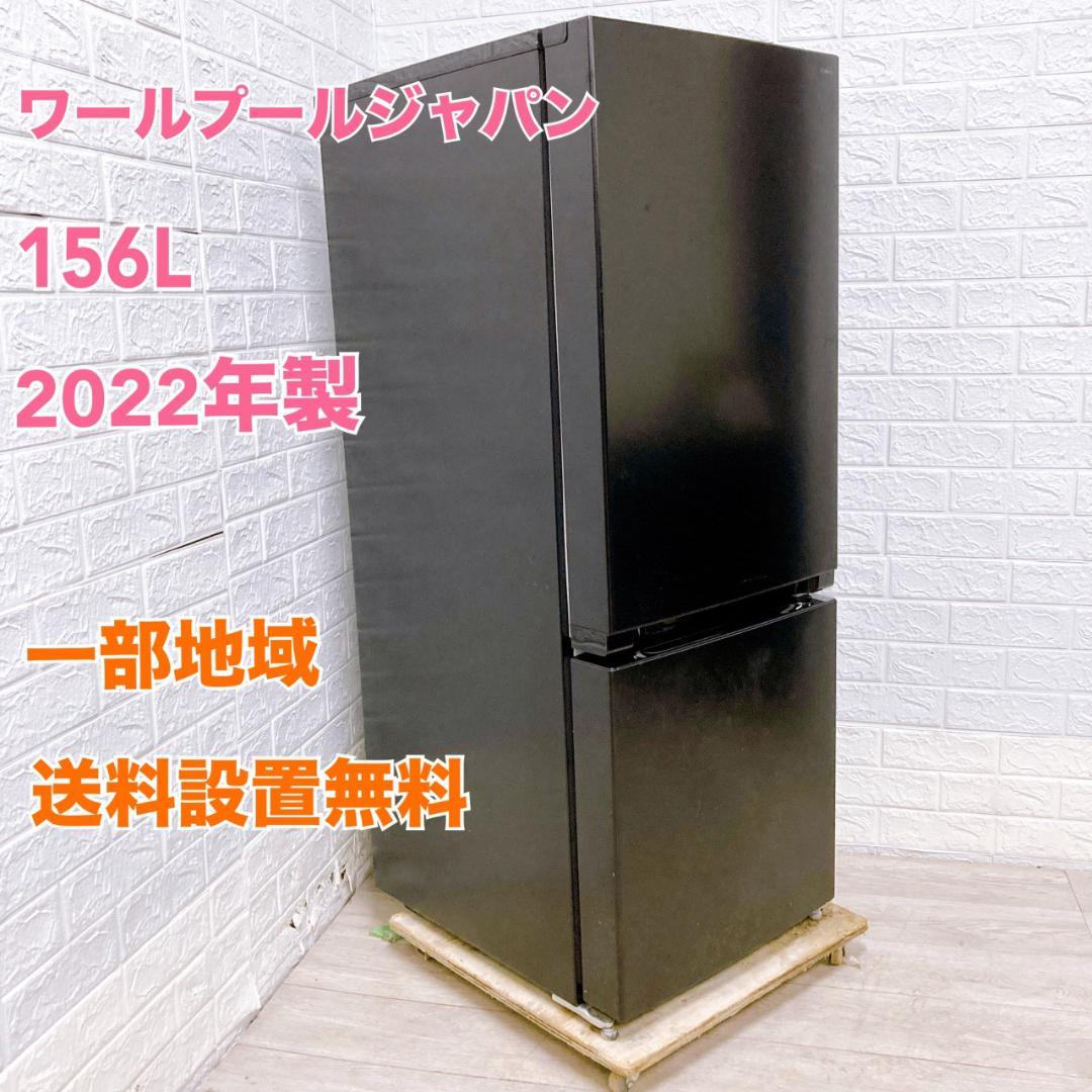 MKT1107131 ワールプールジャパン 156L 冷蔵庫 一人暮らし 小型