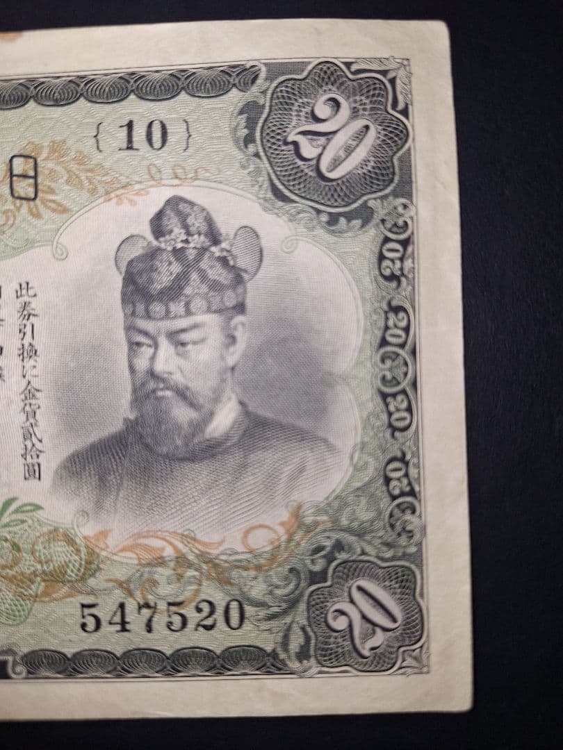 なかなかの美品❗ タテ書き20円(10)組 547320 20円札 旧紙幣 古銭
