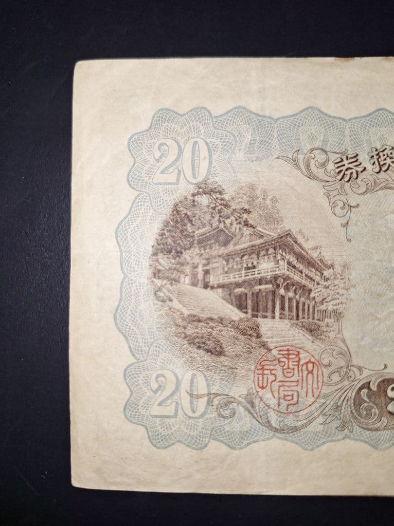 なかなかの美品❗ タテ書き20円(10)組 547320 20円札 旧紙幣 古銭