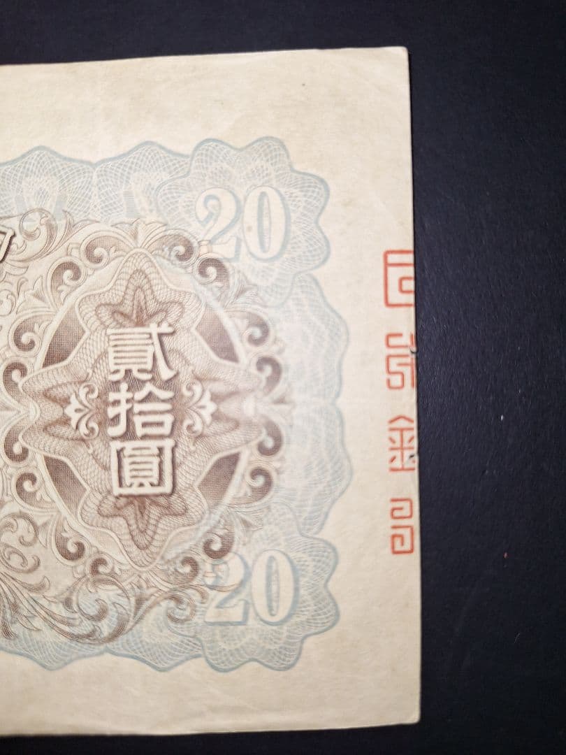 なかなかの美品❗ タテ書き20円(10)組 547320 20円札 旧紙幣 古銭
