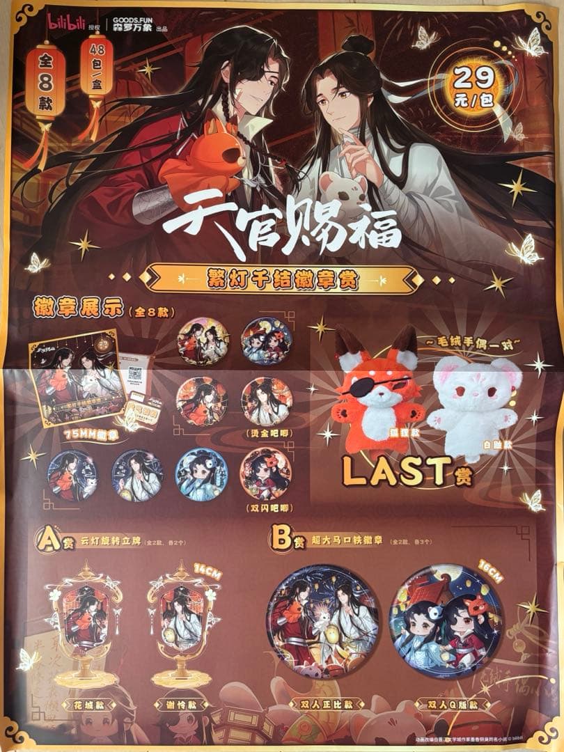 天官賜福　缶バッジくじ