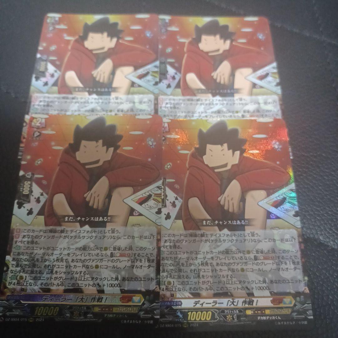 ヴァンガード ディーラー「大」作戦！　４枚