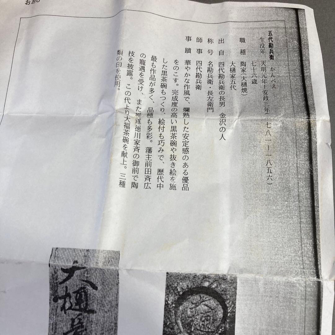 ⭐️茶道具　香合　布袋香合　五代　大樋　造　共箱　S75K