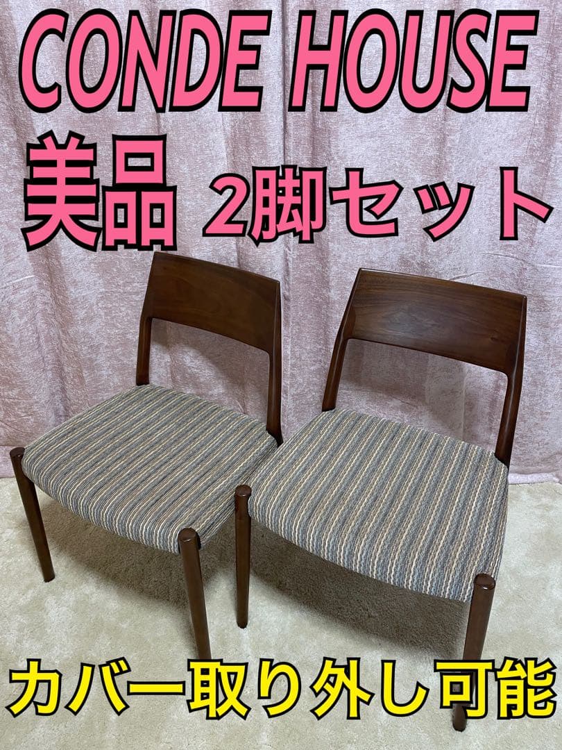 カンディハウス　CONDE HOUSE ダイニングチェア　天然木　日本製　2脚