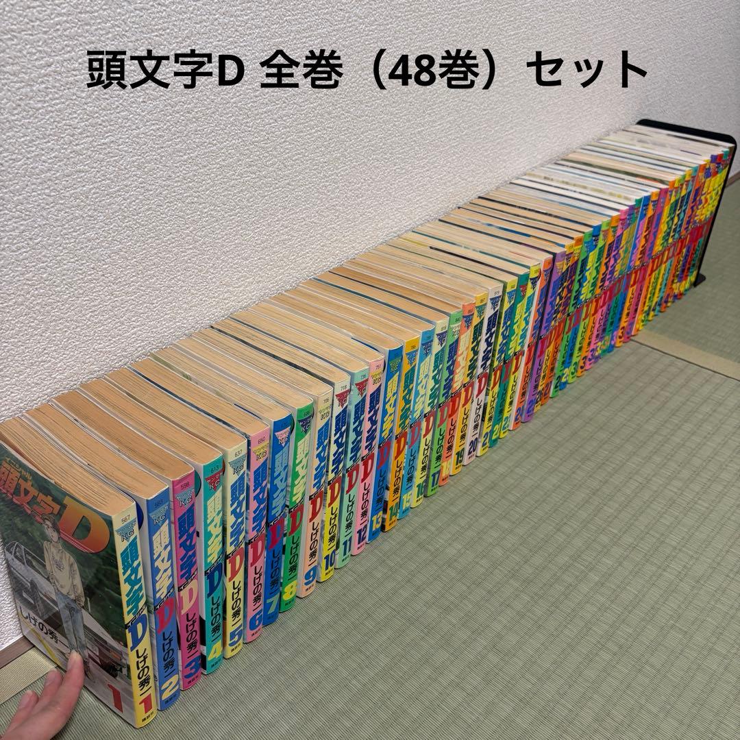 頭文字D 1巻~48巻　全巻セット