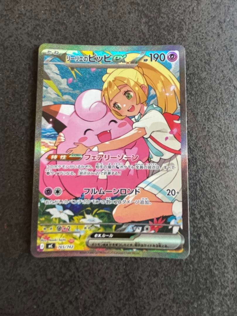 ポケカ　リーリエのピッピex　SAR