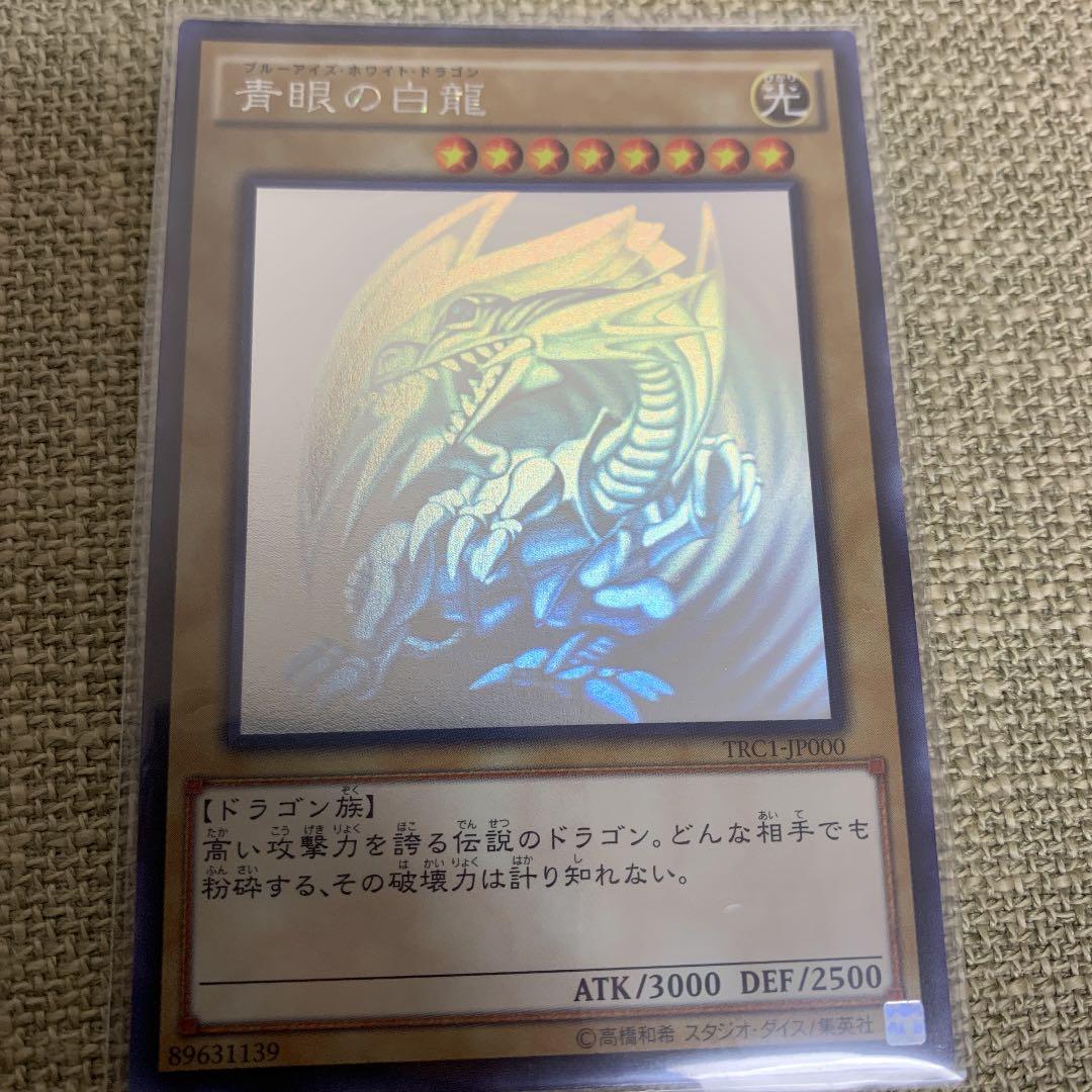 青眼の白龍　ホロTRC