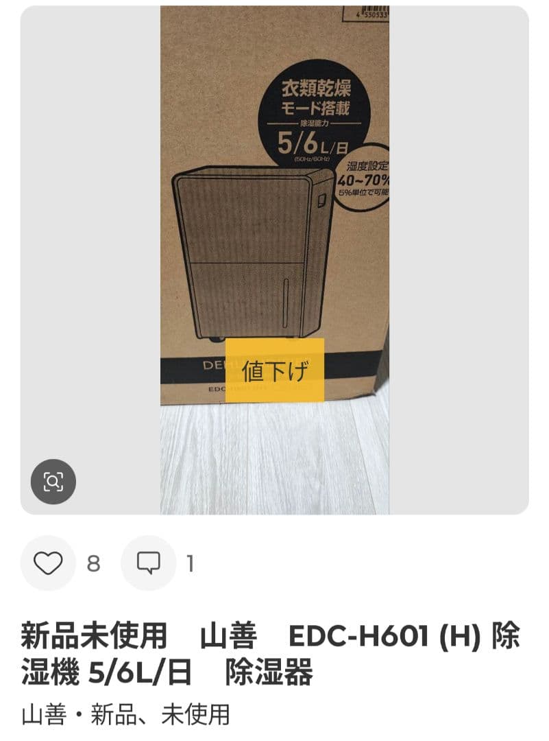 新品未使用　山善　EDC-H601 (H) 除湿機 5/6L/日　除湿器