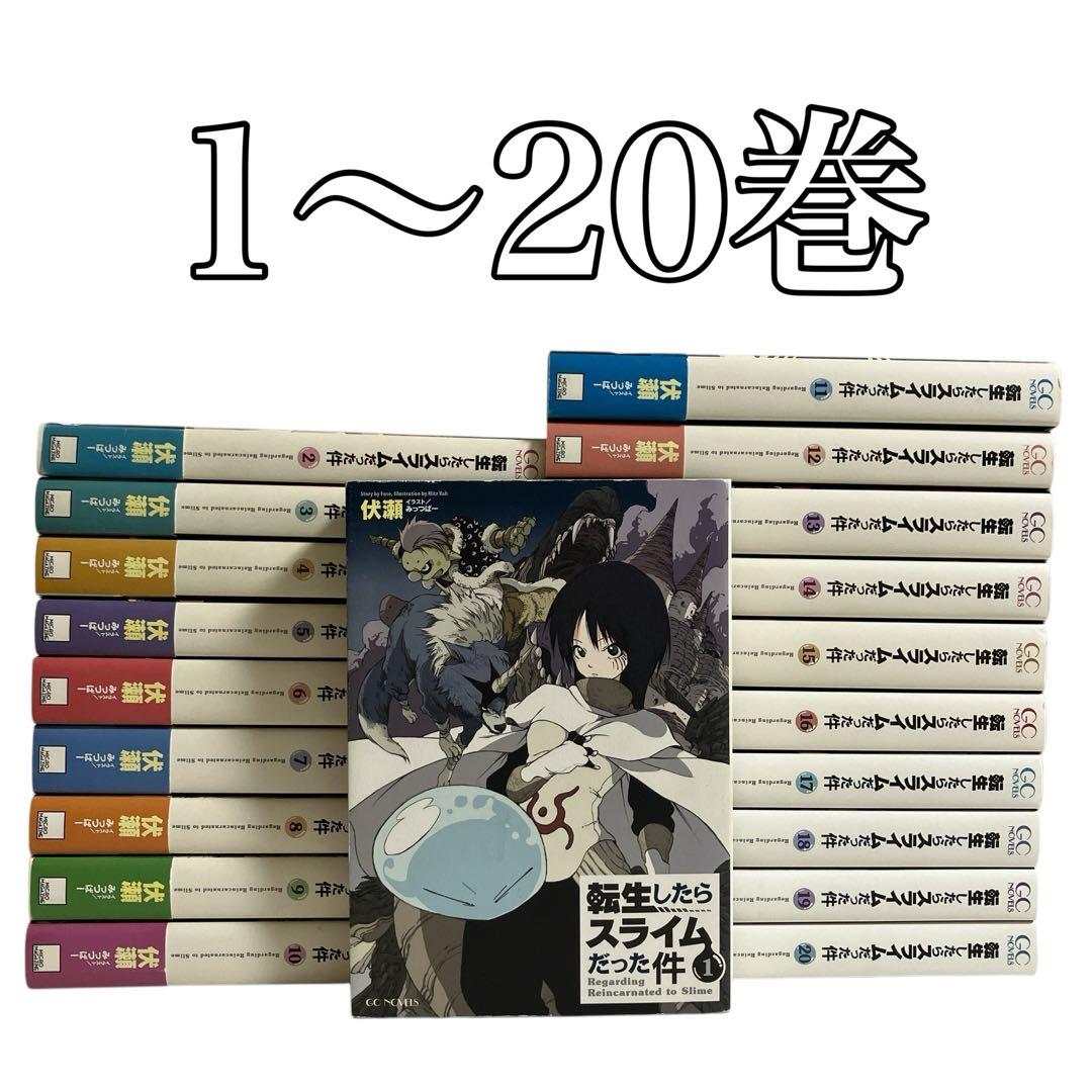 転生したらスライムだった件 小説 1〜20巻セット
