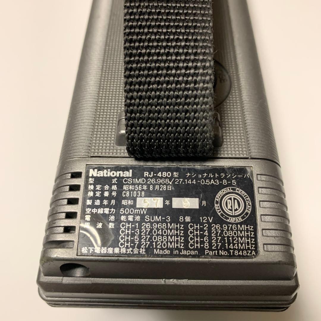 National トランシーバー 500mW RJ480型