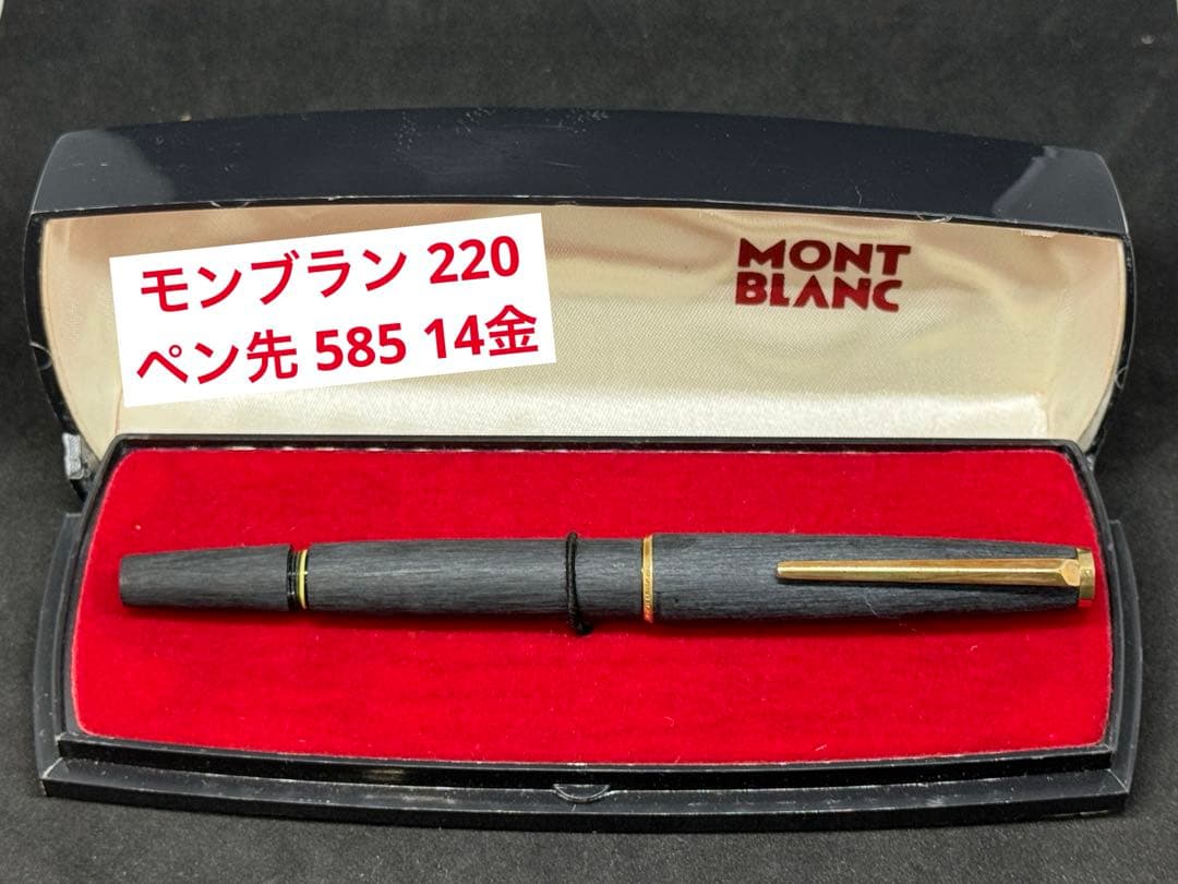 MONTBLANC モンブラン 万年筆 No.220 ペン先 585 14K