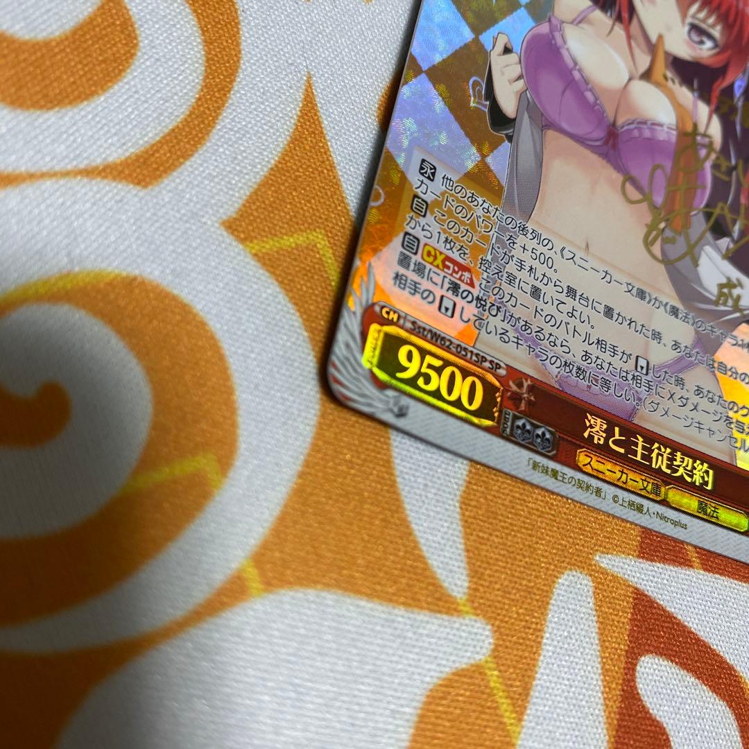 絵里　最安値　ヴァイスシュバルツ　澪と主従契約　SP サイン