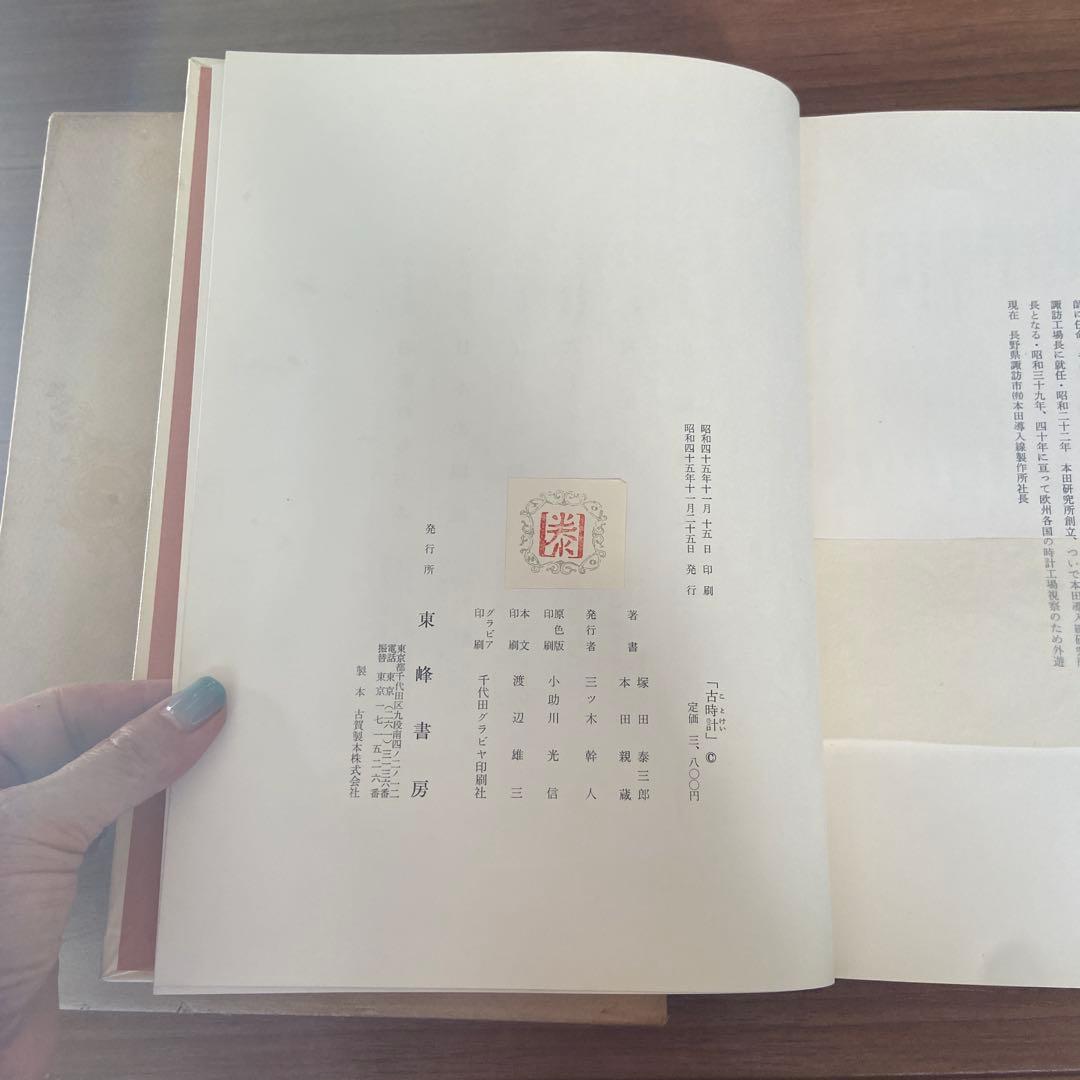 【古書】古時計 塚田喜三郎著 東洋書房