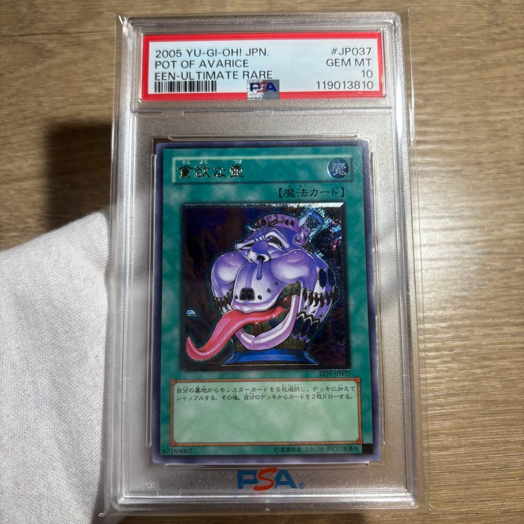 【 鑑定品 PSA10 】　極美品　貪欲な壺　レリーフ　ENN-JP037