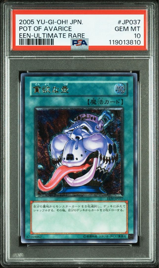 【 鑑定品 PSA10 】　極美品　貪欲な壺　レリーフ　ENN-JP037