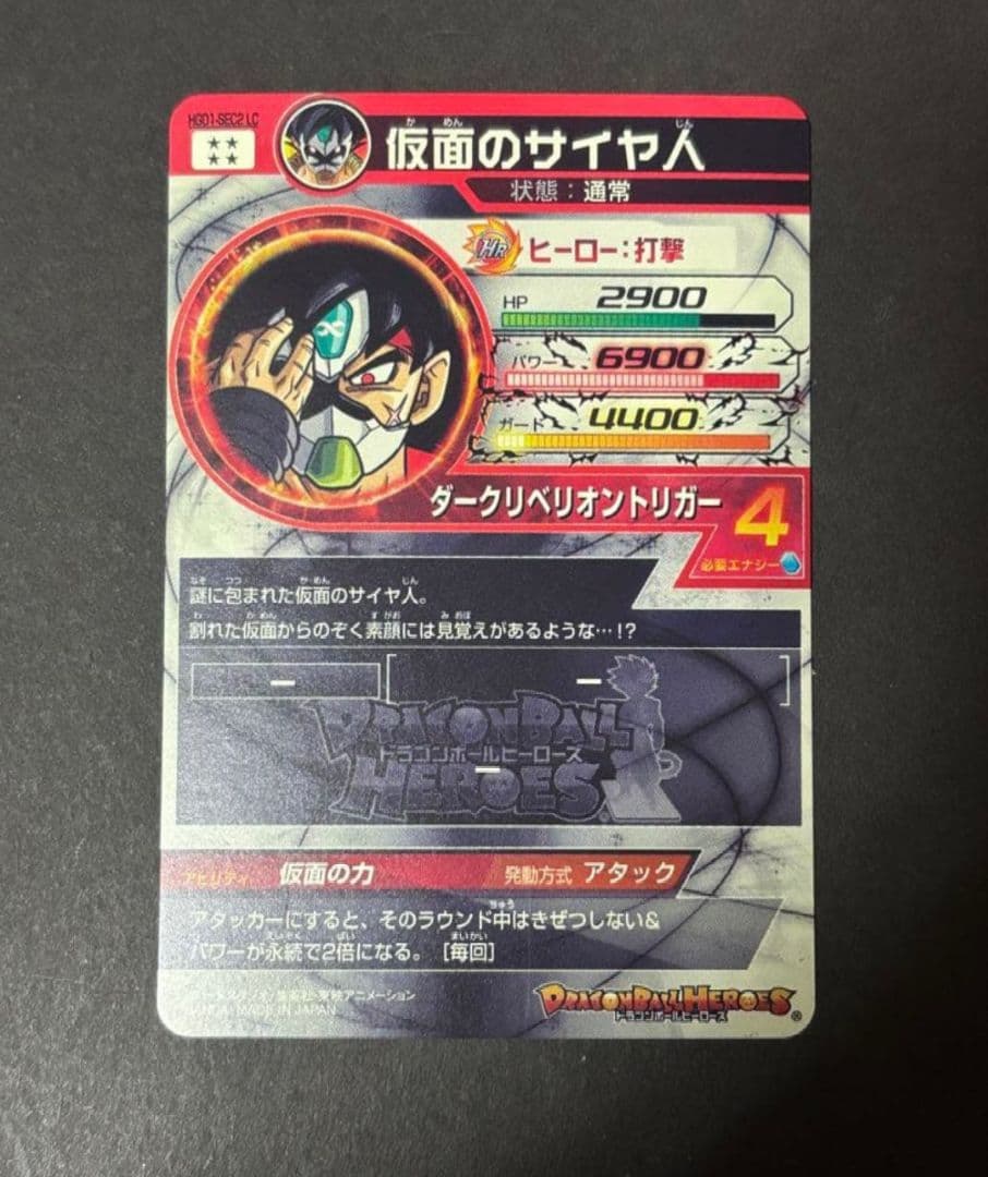 スーパードラゴンボールヒーローズ 仮面のサイヤ人 HGD1-SEC2 LC