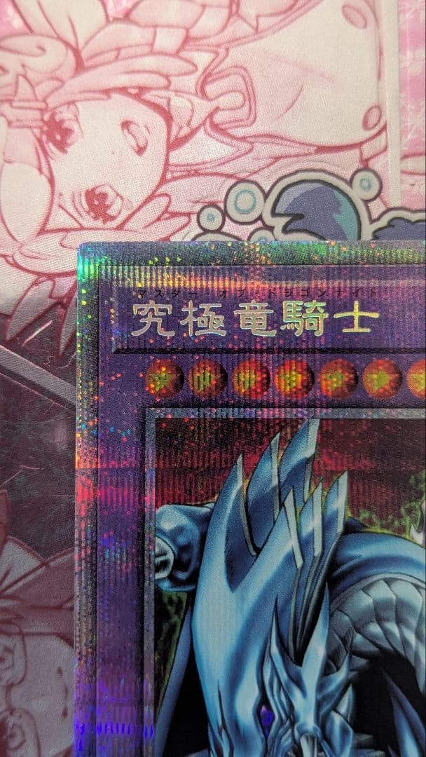 【15日まで】【最終値下げ】究極竜騎士　プリズマティックシークレット