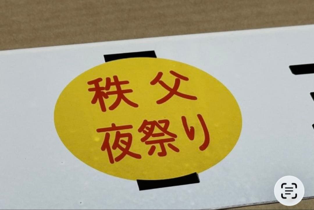 【秩父夜祭】ホーローサボ 行き先板 未使用品 鉄道管理局 上野 三峰口 秩父鉄道