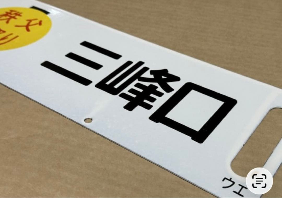 【秩父夜祭】ホーローサボ 行き先板 未使用品 鉄道管理局 上野 三峰口 秩父鉄道